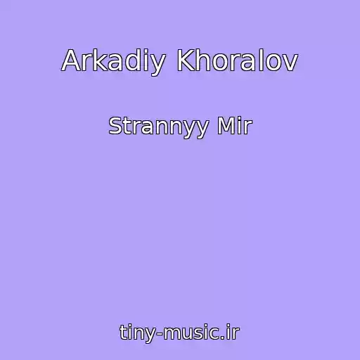 کاور آهنگ Arkadiy Khoralov از Strannyy Mir