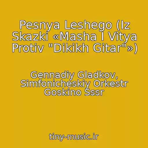 کاور آهنگ Pesnya Leshego (Iz Skazki «Masha I Vitya Protiv "Dikikh Gitar"») از Gennadiy Gladkov, Simfonicheskiy Orkestr Goskino Sssr