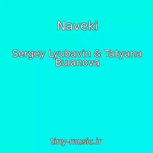 کاور آهنگ Naveki از Sergey Lyubavin & Tatyana Bulanova