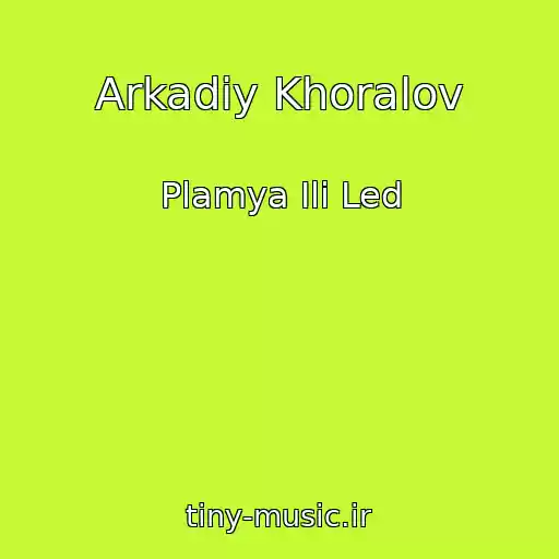 کاور آهنگ Arkadiy Khoralov از Plamya Ili Led
