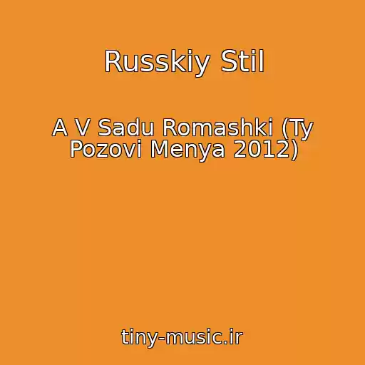 کاور آهنگ Russkiy Stil از A V Sadu Romashki (Ty Pozovi Menya 2012)
