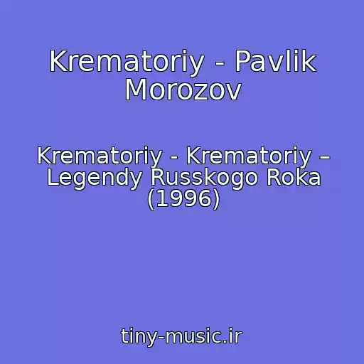 کاور آهنگ Krematoriy - Pavlik Morozov از Krematoriy - Krematoriy – Legendy Russkogo Roka (1996)