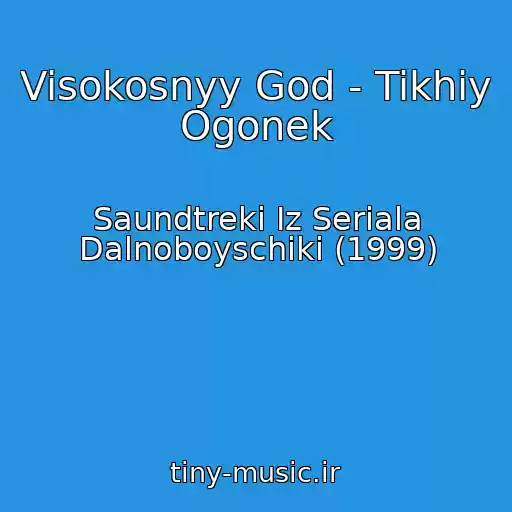 کاور آهنگ Visokosnyy God - Tikhiy Ogonek از Saundtreki Iz Seriala Dalnoboyschiki (1999)