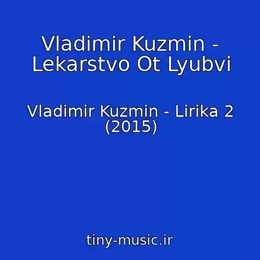 کاور آهنگ Vladimir Kuzmin - Lekarstvo Ot Lyubvi از Vladimir Kuzmin - Lirika 2 (2015)