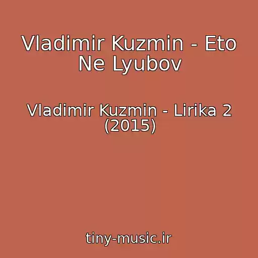 کاور آهنگ Vladimir Kuzmin - Eto Ne Lyubov از Vladimir Kuzmin - Lirika 2 (2015)