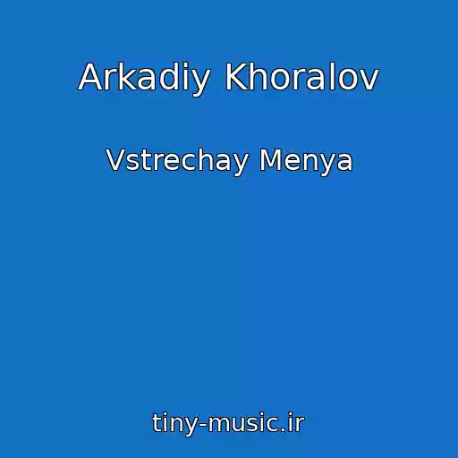 کاور آهنگ Arkadiy Khoralov از Vstrechay Menya