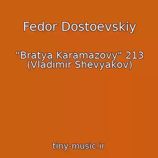 کاور آهنگ Fedor Dostoevskiy از "Bratya Karamazovy" 213 (Vladimir Shevyakov)