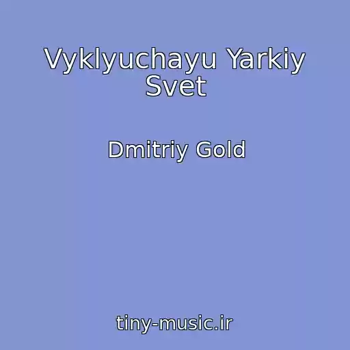کاور آهنگ Vyklyuchayu Yarkiy Svet از Dmitriy Gold