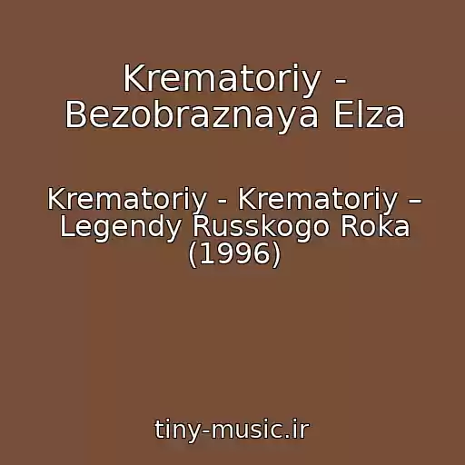کاور آهنگ Krematoriy - Bezobraznaya Elza از Krematoriy - Krematoriy – Legendy Russkogo Roka (1996)