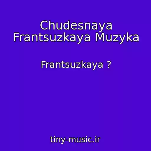 کاور آهنگ Chudesnaya Frantsuzkaya Muzyka از Frantsuzkaya ?