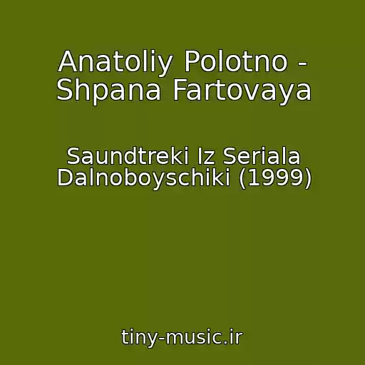 کاور آهنگ Anatoliy Polotno - Shpana Fartovaya از Saundtreki Iz Seriala Dalnoboyschiki (1999)