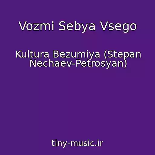 کاور آهنگ Vozmi Sebya Vsego از Kultura Bezumiya (Stepan Nechaev-Petrosyan)