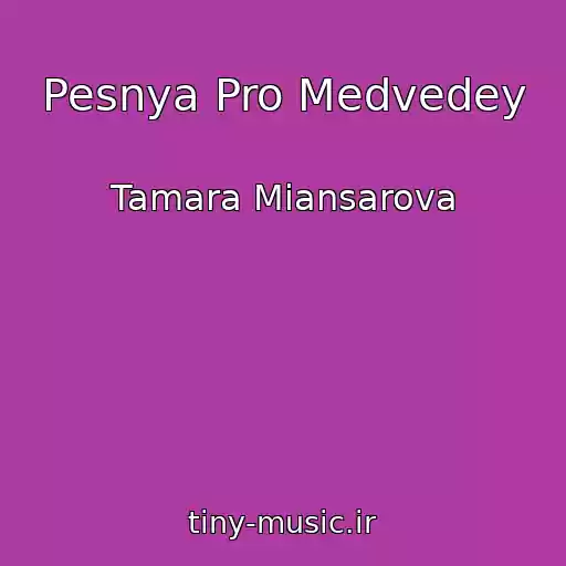 کاور آهنگ Pesnya Pro Medvedey از Tamara Miansarova