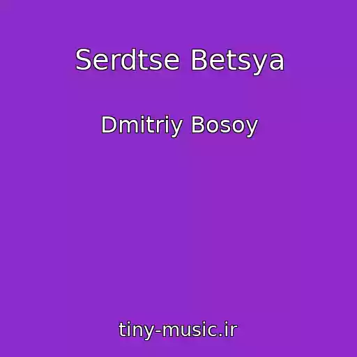 کاور آهنگ Serdtse Betsya از Dmitriy Bosoy