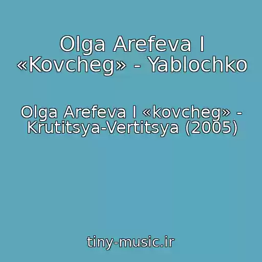 کاور آهنگ Olga Arefeva I «Kovcheg» - Yablochko از Olga Arefeva I «kovcheg» - Krutitsya-Vertitsya (2005)