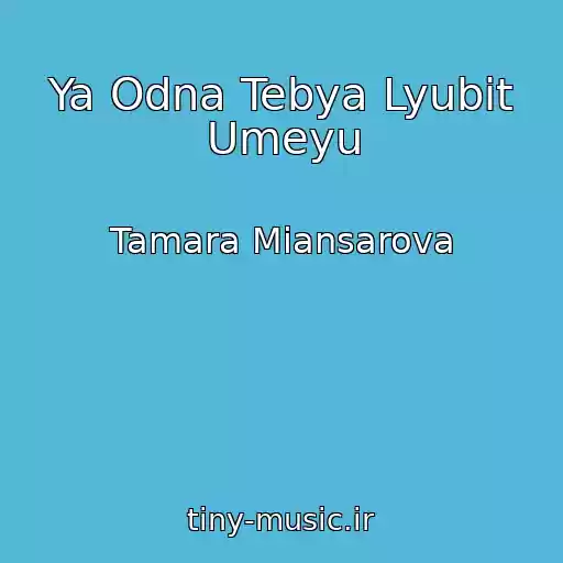 کاور آهنگ Ya Odna Tebya Lyubit Umeyu از Tamara Miansarova