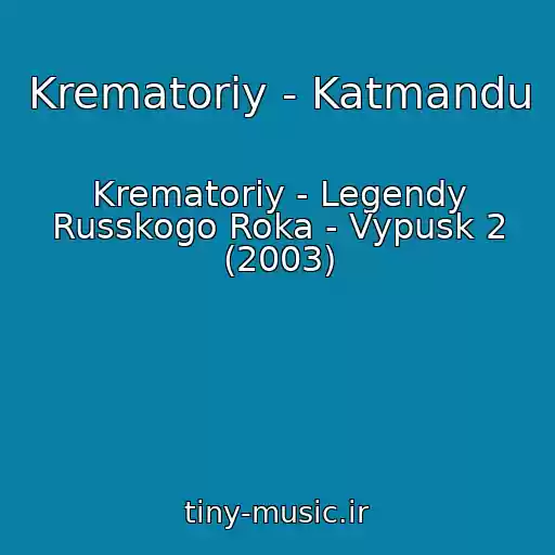 کاور آهنگ Krematoriy - Katmandu از Krematoriy - Legendy Russkogo Roka - Vypusk 2 (2003)