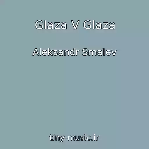 کاور آهنگ Glaza V Glaza از Aleksandr Smalev