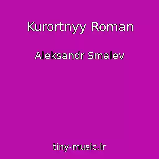 کاور آهنگ Kurortnyy Roman از Aleksandr Smalev