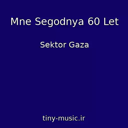 کاور آهنگ Mne Segodnya 60 Let از Sektor Gaza