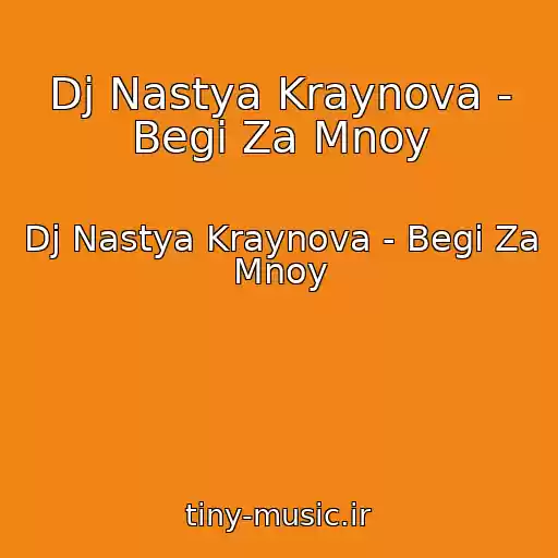 کاور آهنگ Dj Nastya Kraynova - Begi Za Mnoy از Dj Nastya Kraynova - Begi Za Mnoy