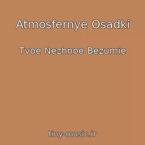 کاور آهنگ Atmosfernye Osadki از Tvoe Nezhnoe Bezumie