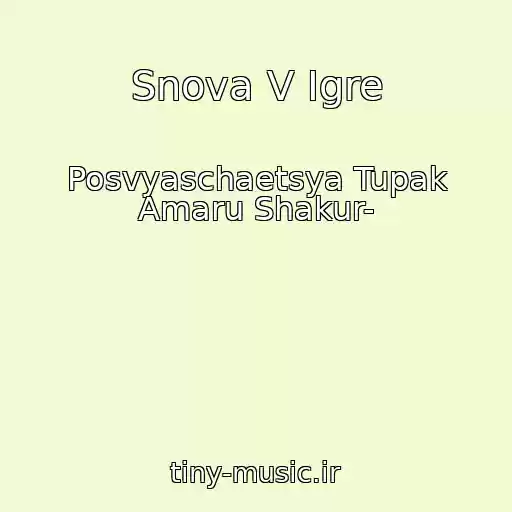 کاور آهنگ Snova V Igre از Posvyaschaetsya Tupak Amaru Shakur-