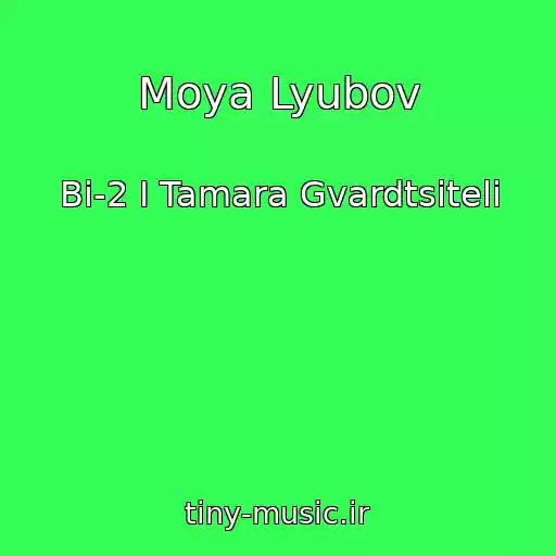 کاور آهنگ Moya Lyubov از Bi-2 I Tamara Gvardtsiteli