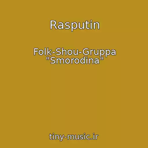 کاور آهنگ Rasputin از Folk-Shou-Gruppa "Smorodina"