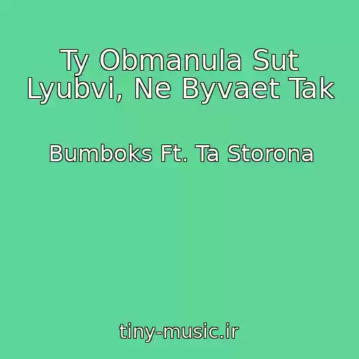 کاور آهنگ Ty Obmanula Sut Lyubvi, Ne Byvaet Tak از Bumboks Ft. Ta Storona