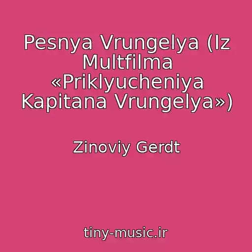کاور آهنگ Pesnya Vrungelya (Iz Multfilma «Priklyucheniya Kapitana Vrungelya») از Zinoviy Gerdt