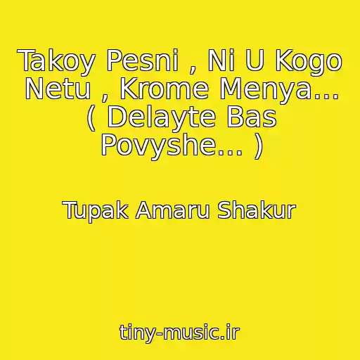کاور آهنگ Takoy Pesni , Ni U Kogo Netu , Krome Menya... ( Delayte Bas Povyshe... ) از Tupak Amaru Shakur