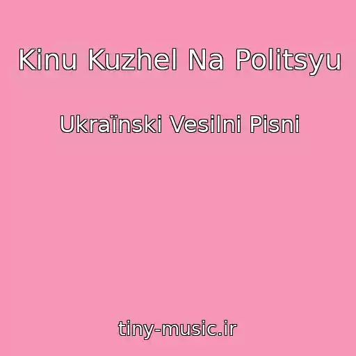 کاور آهنگ Kinu Kuzhel Na Politsyu از Ukraїnskі Vesіlnі Pіsnі
