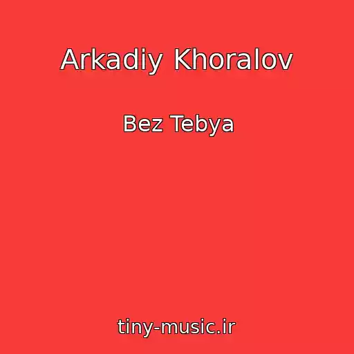 کاور آهنگ Arkadiy Khoralov از Bez Tebya