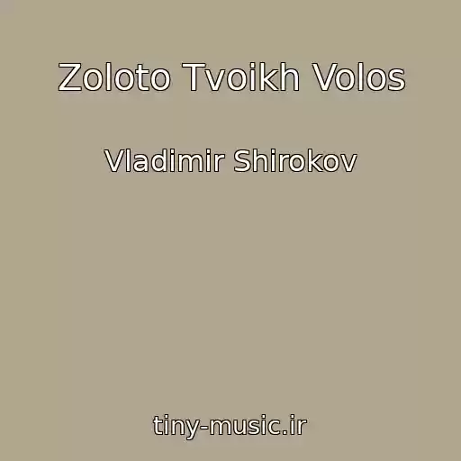 کاور آهنگ Zoloto Tvoikh Volos از Vladimir Shirokov