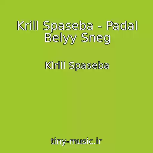کاور آهنگ Krill Spaseba - Padal Belyy Sneg از Kirill Spaseba
