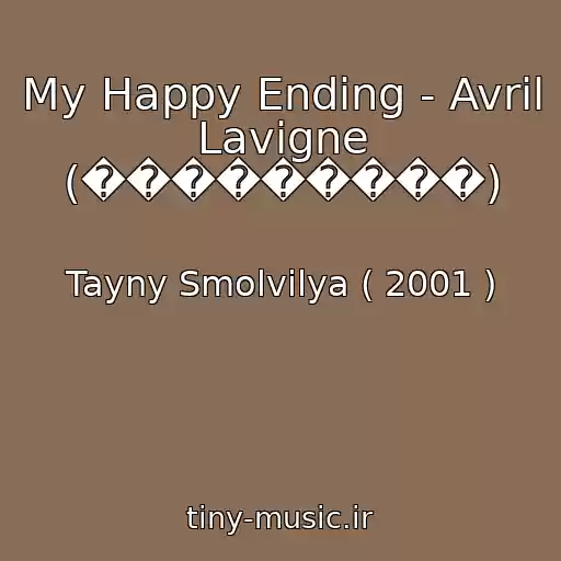 کاور آهنگ My Happy Ending - Avril Lavigne (���������) از Tayny Smolvilya ( 2001 )