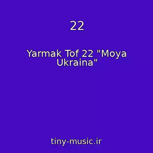 کاور آهنگ 22 از Yarmak Tof 22 "Moya Ukraina"