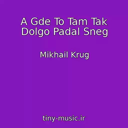 کاور آهنگ A Gde To Tam Tak Dolgo Padal Sneg از Mikhail Krug