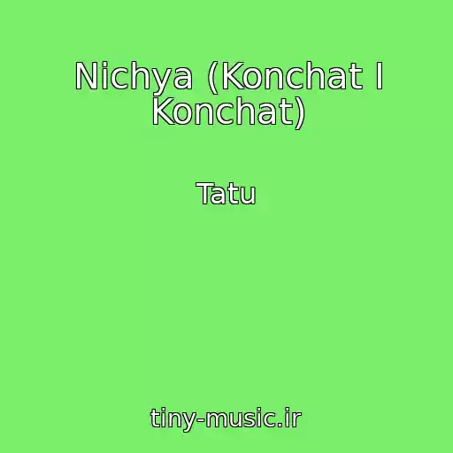 کاور آهنگ Nichya (Konchat I Konchat) از Tatu