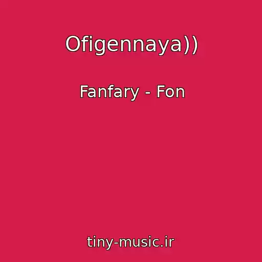 کاور آهنگ Ofigennaya)) از Fanfary - Fon