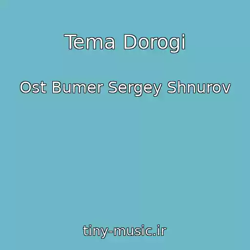 کاور آهنگ Tema Dorogi از Ost Bumer Sergey Shnurov
