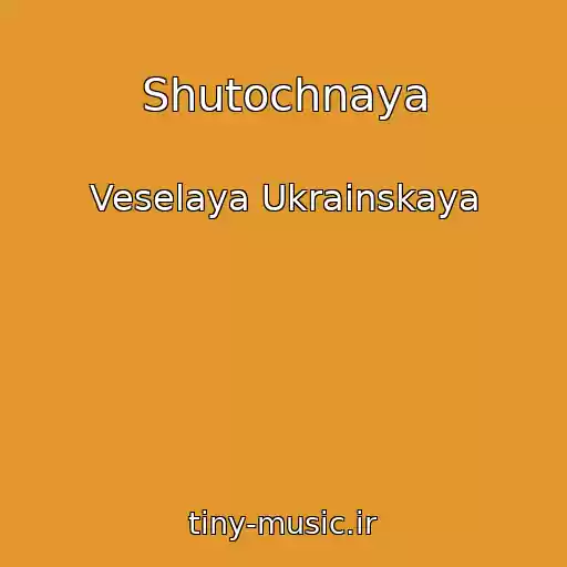 کاور آهنگ Shutochnaya از Veselaya Ukrainskaya