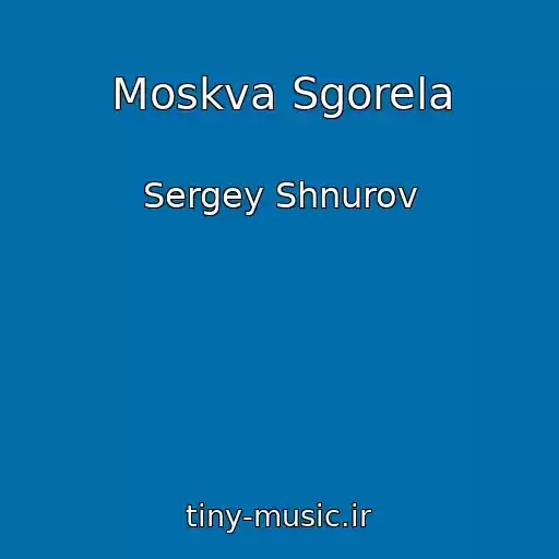 کاور آهنگ Moskva Sgorela از Sergey Shnurov