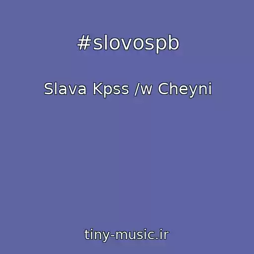 کاور آهنگ #slovospb از Slava Kpss /w Cheyni