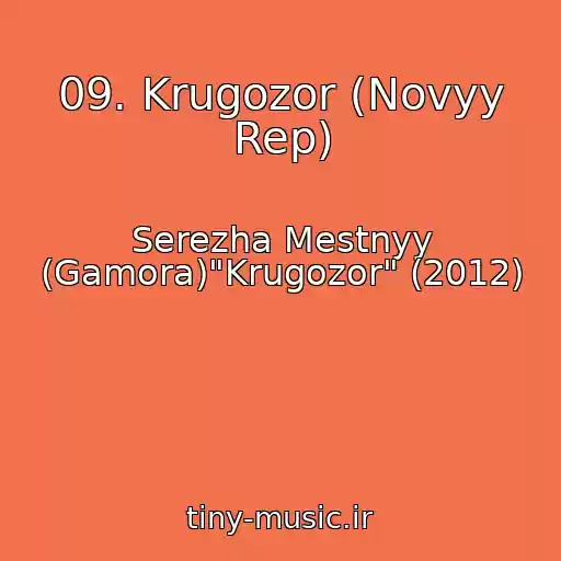 کاور آهنگ 09. Krugozor (Novyy Rep) از Serezha Mestnyy (Gamora)"Krugozor" (2012)