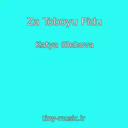 کاور آهنگ Za Toboyu Pіdu از Katya Glєbova