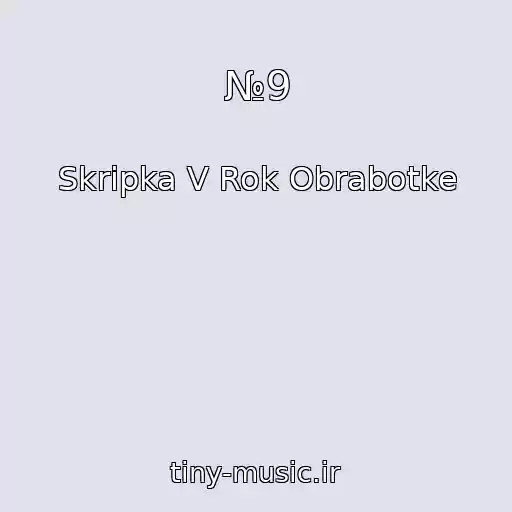 کاور آهنگ №9 از Skripka V Rok Obrabotke
