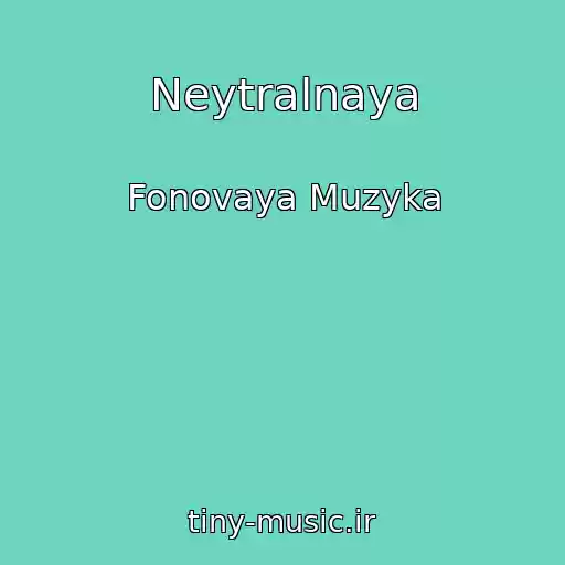 کاور آهنگ Neytralnaya از Fonovaya Muzyka