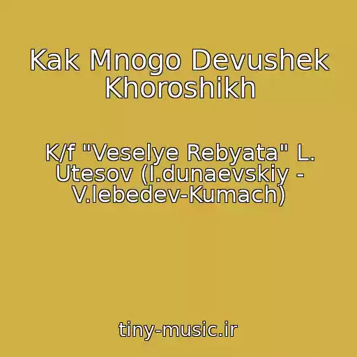 کاور آهنگ Kak Mnogo Devushek Khoroshikh از K/f "Veselye Rebyata" L. Utesov (I.dunaevskiy - V.lebedev-Kumach)